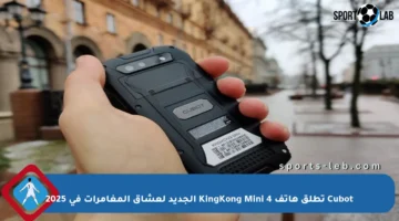 Cubot تطلق هاتف KingKong Mini 4 الجديد لعشاق المغامرات في 2025